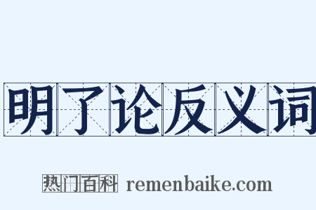 明了论反义词是什么意思的图片